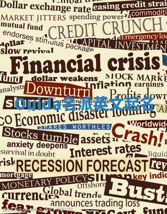 Ouida名派英文起名