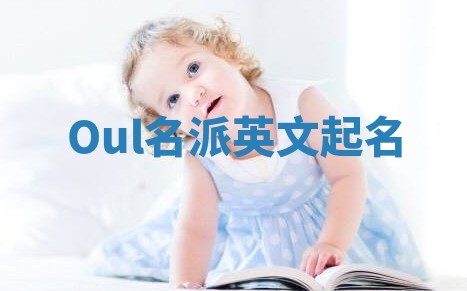 Oul名派英文起名
