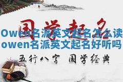 Owen名派英文起名怎么读 owen名派英文起名好听吗