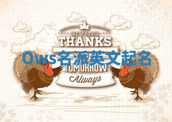 Ows名派英文起名