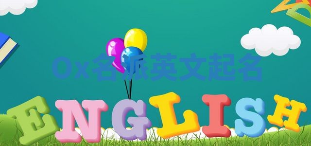 Ox名派英文起名