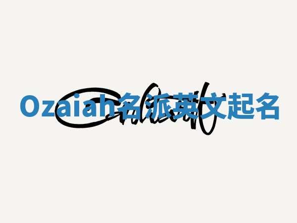 Ozaiah名派英文起名