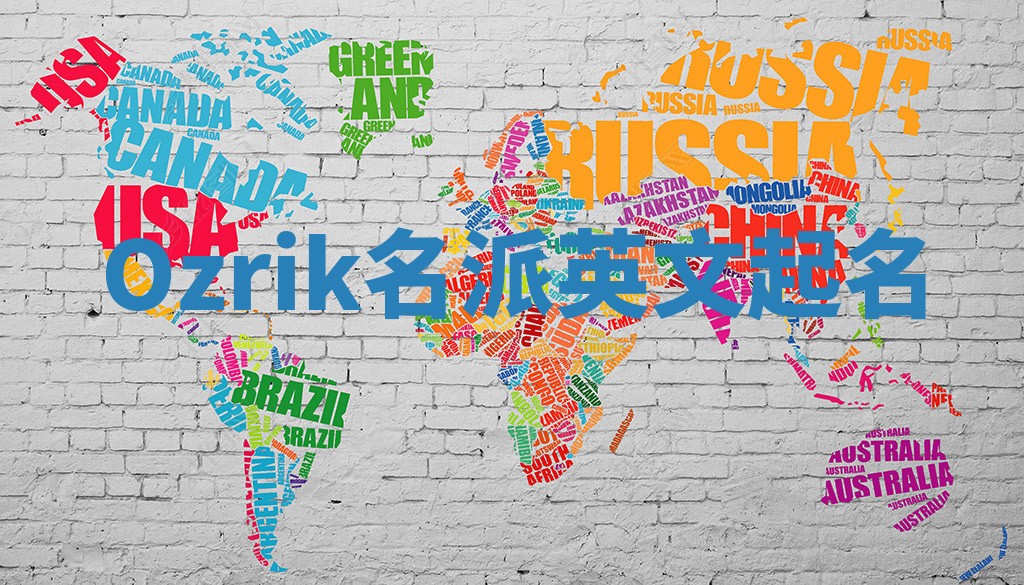 Ozrik名派英文起名