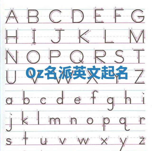 Oz名派英文起名