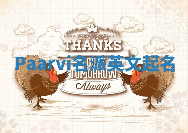 Paarvi名派英文起名