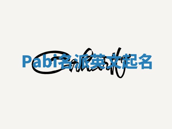 Pabi名派英文起名
