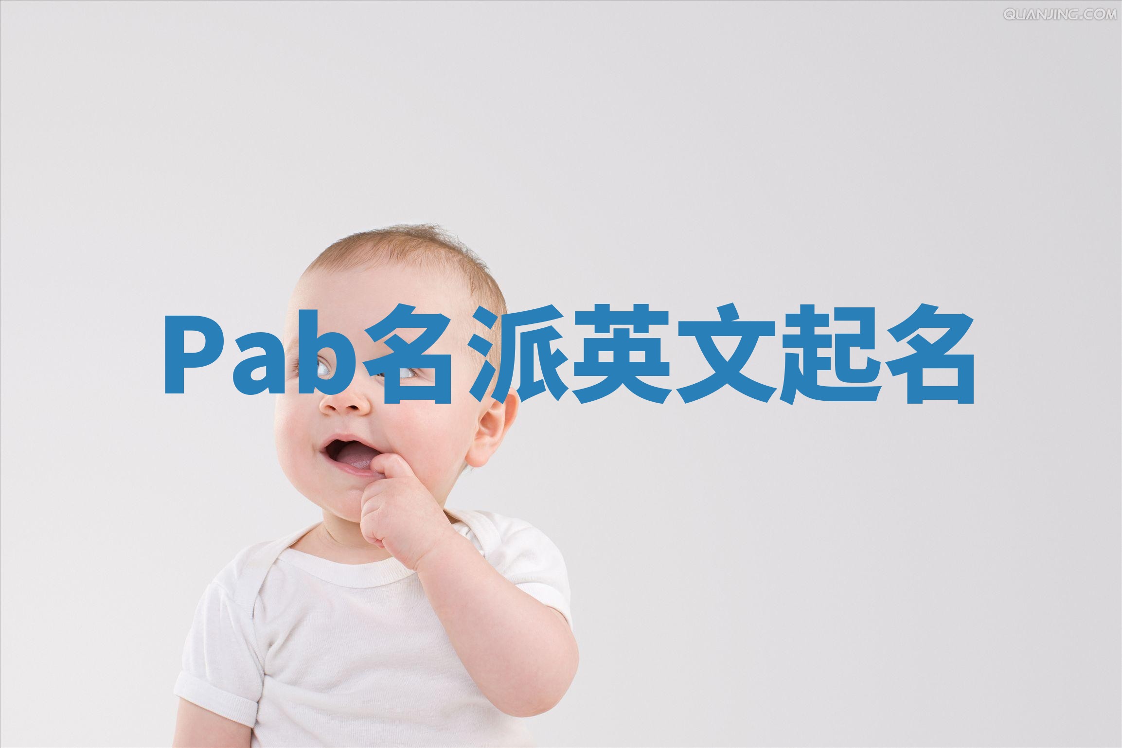Pab名派英文起名