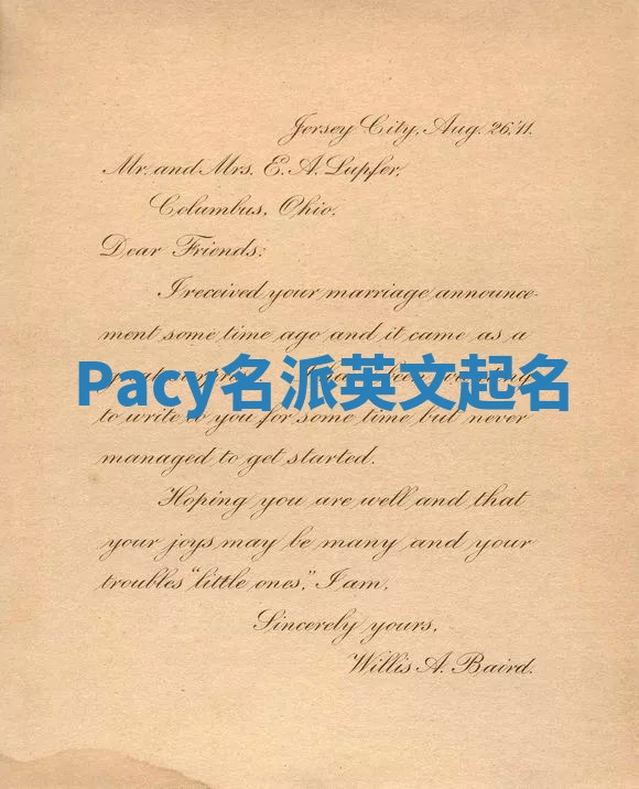 Pacy名派英文起名