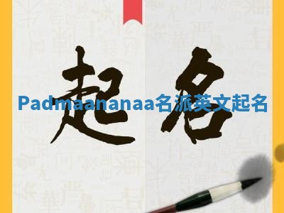 Padmaananaa名派英文起名
