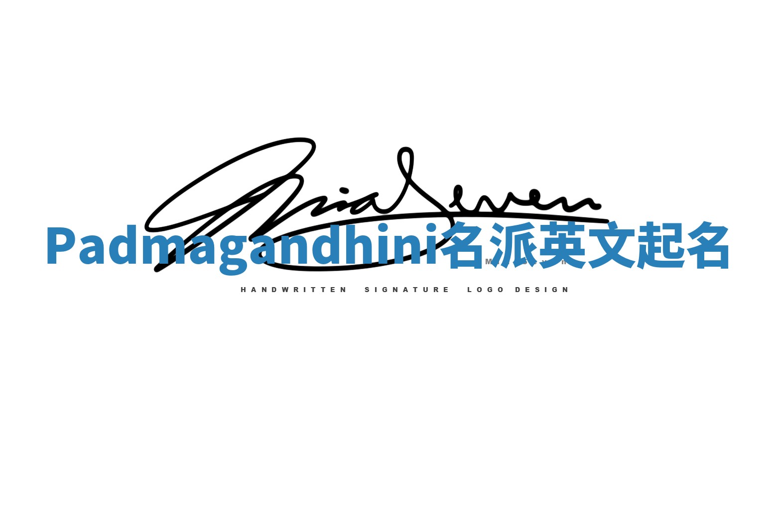Padmagandhini名派英文起名