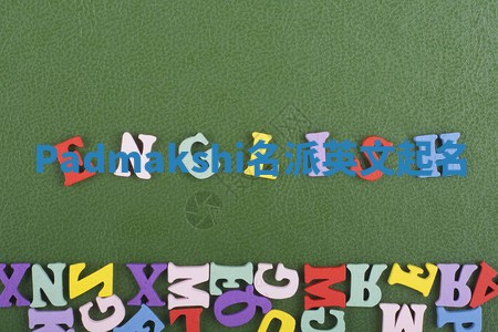 Padmakshi名派英文起名