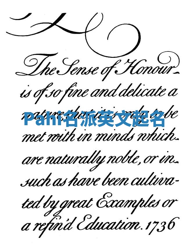 Pahi名派英文起名