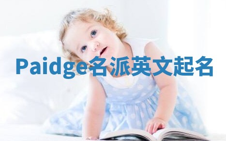 Paidge名派英文起名