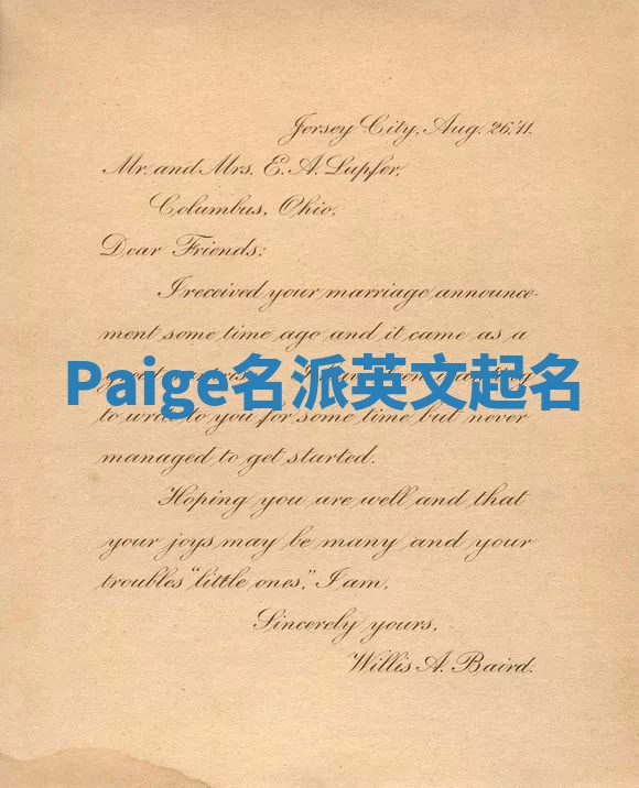 Paige名派英文起名 Paige名派英文起名