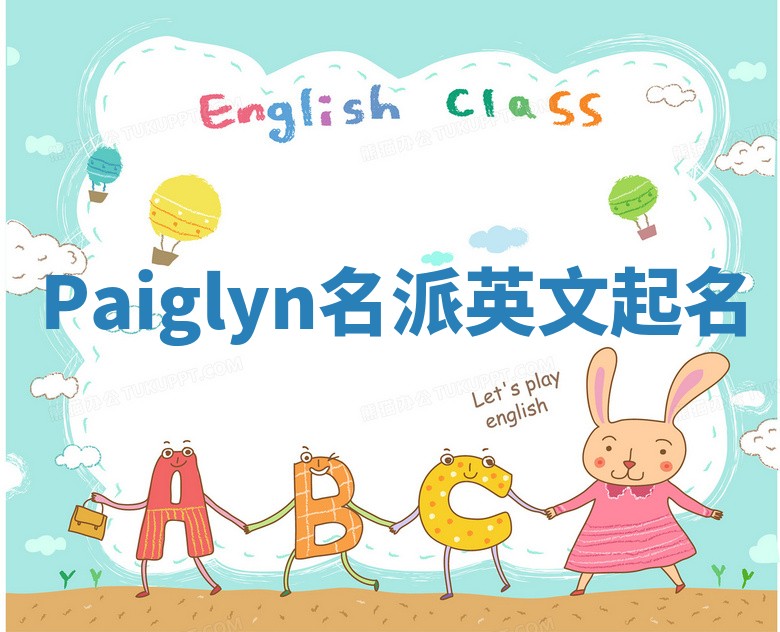 Paiglyn名派英文起名