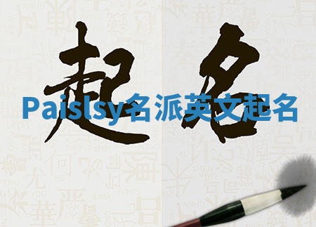 Paislsy名派英文起名