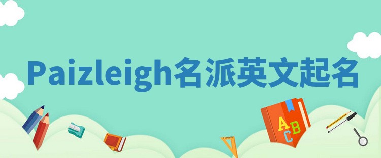 Paizleigh名派英文起名