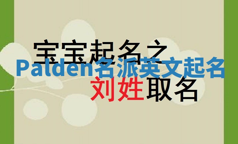 Palden名派英文起名