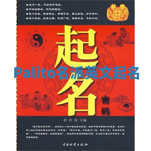 Palito名派英文起名