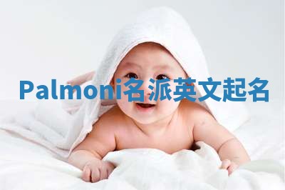 Palmoni名派英文起名