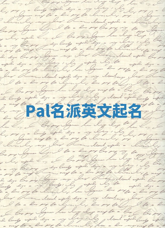 Pal名派英文起名 Pal名派英文起名