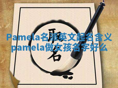 Pamela名派英文起名含义 pamela做女孩名字好么