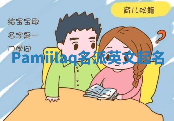 Pamiilaq名派英文起名