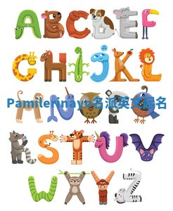 Pamilerinayo名派英文起名