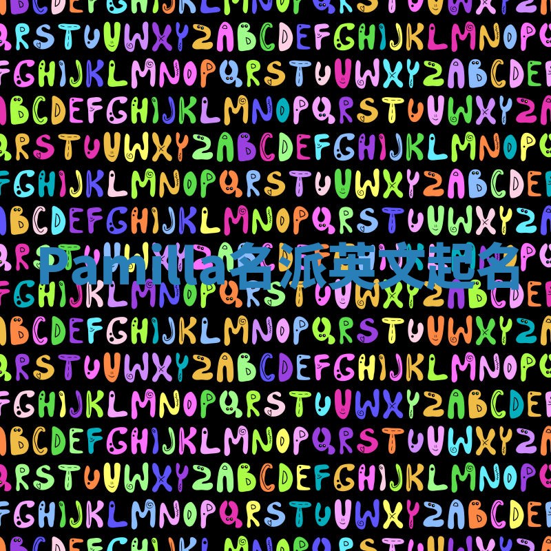 Pamilla名派英文起名