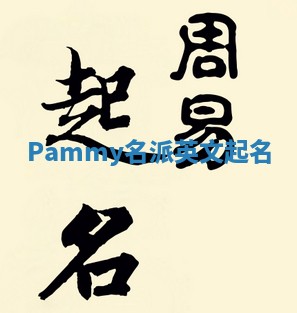 Pammy名派英文起名