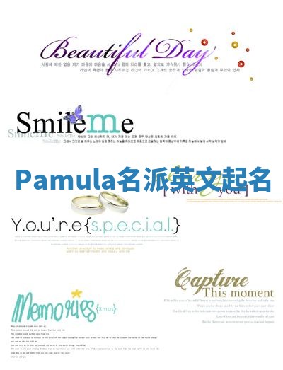 Pamula名派英文起名