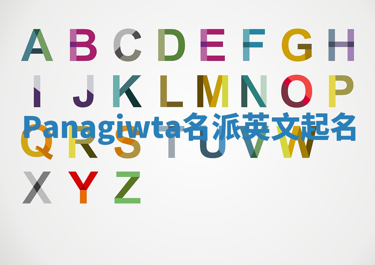 Panagiwta名派英文起名