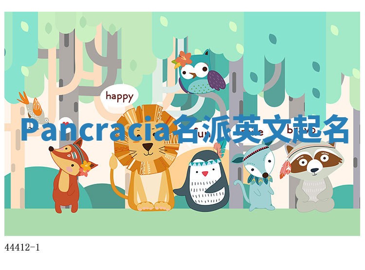 Pancracia名派英文起名