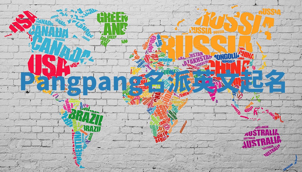 Pangpang名派英文起名