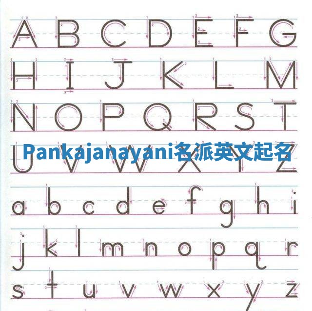 Pankajanayani名派英文起名