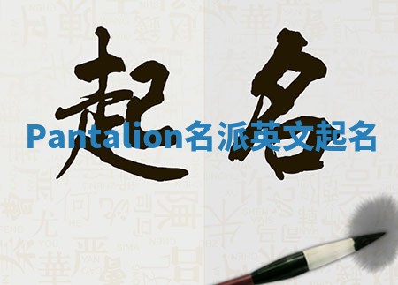 Pantalion名派英文起名