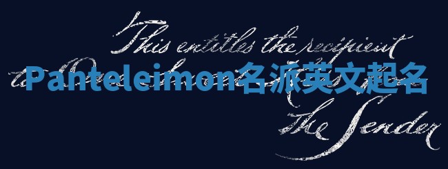 Panteleimon名派英文起名