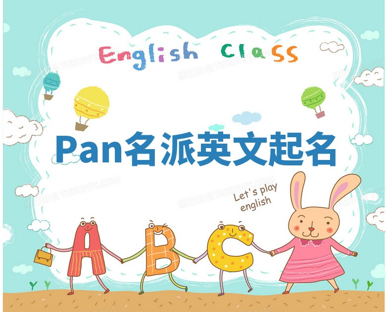 Pan名派英文起名