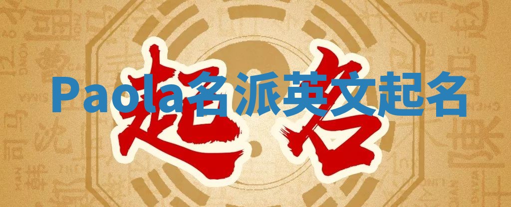 Paola名派英文起名 Paola名派英文起名