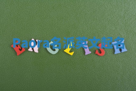 Paora名派英文起名