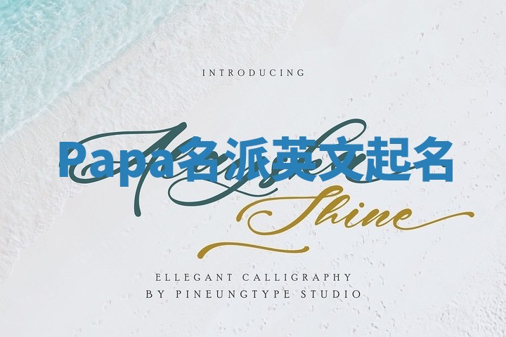 Papa名派英文起名