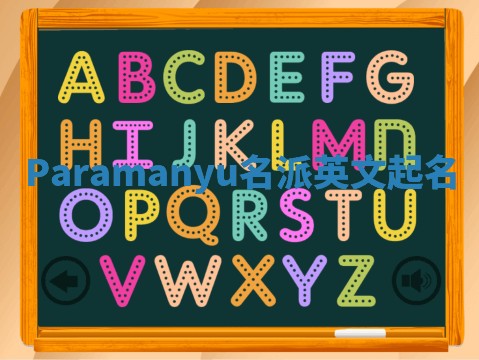Paramanyu名派英文起名
