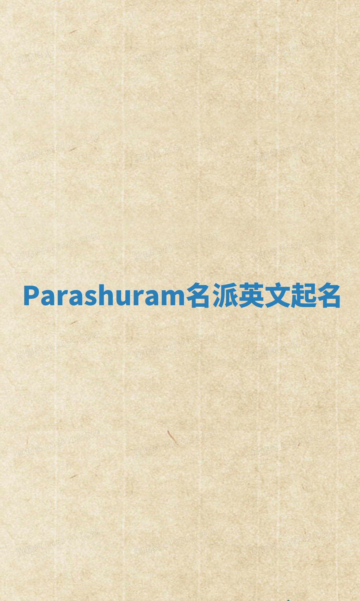 Parashuram名派英文起名