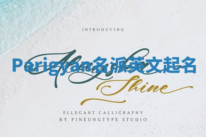 Parigyan名派英文起名