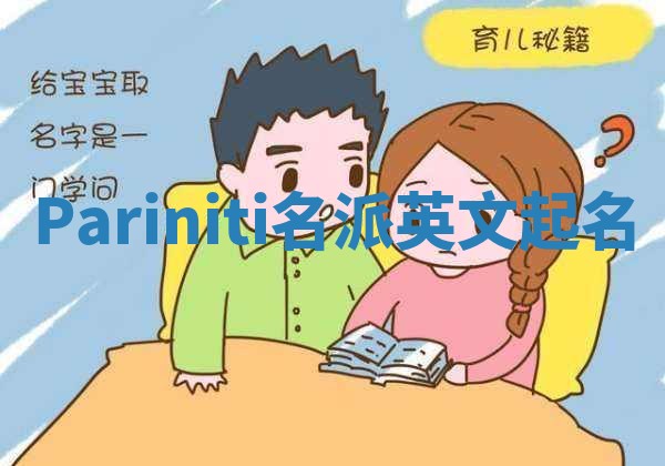 Pariniti名派英文起名
