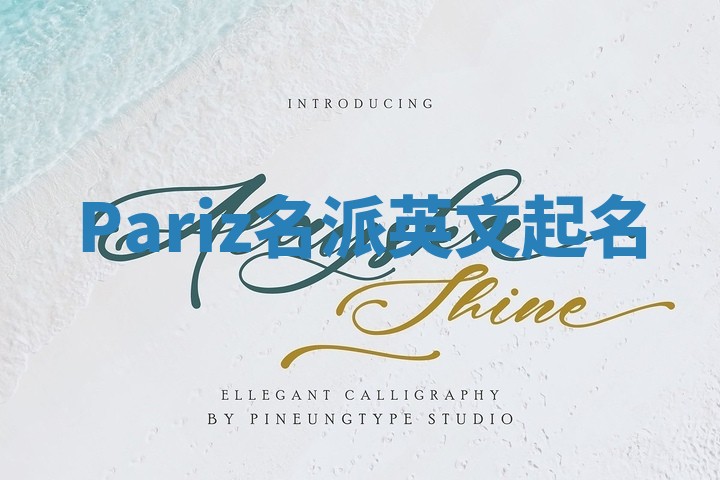 Pariz名派英文起名