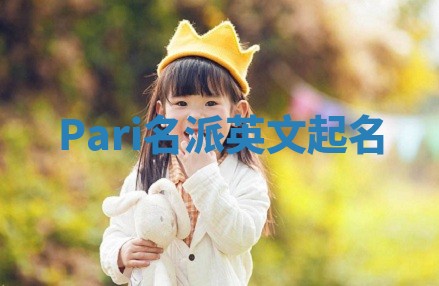 Pari名派英文起名