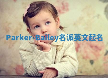 Parker-Bailey名派英文起名