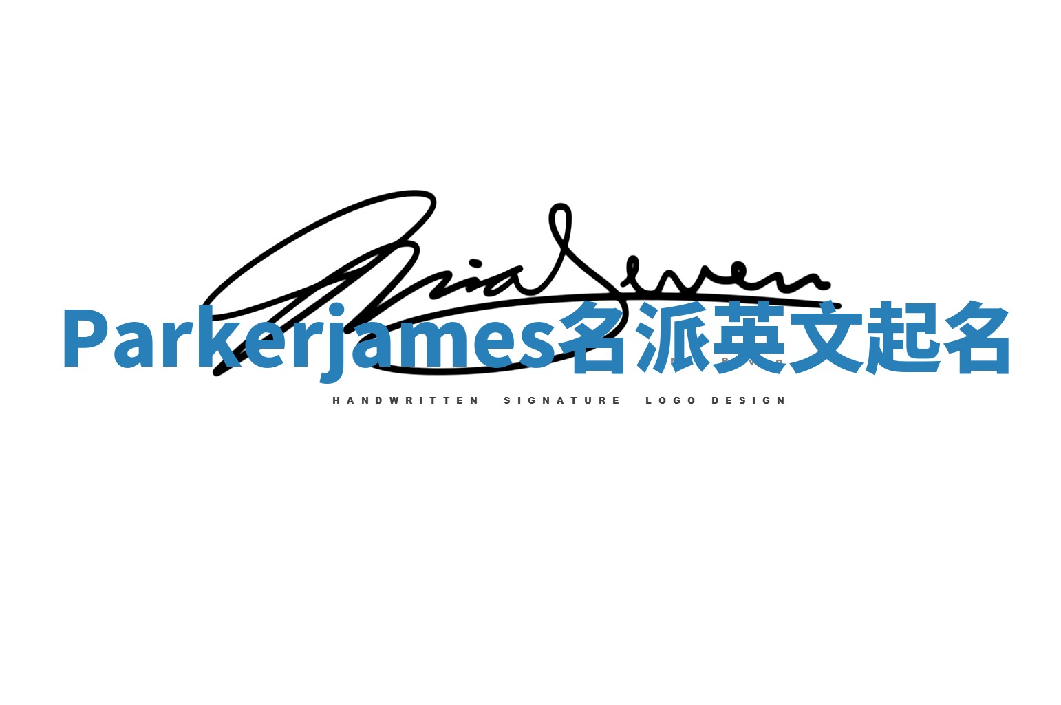 Parkerjames名派英文起名