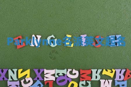 Parklynne名派英文起名